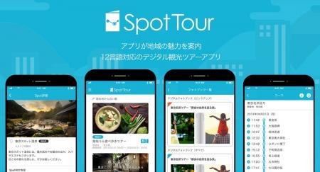 【30万人突破】SpotTour、スタンプラリーで地域周遊と