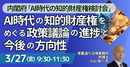 【JPIセミナー】「AI時代の知的財産権をめぐる政策議 【JPIセミナー】「AI時代の知的財産権をめぐる政策議