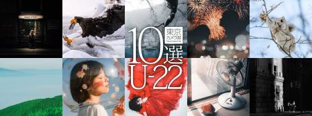 THE GALLERY企画展 東京カメラ部10選U-22展「次世代 THE GALLERY企画展 東京カメラ部10選U-22展「次世代