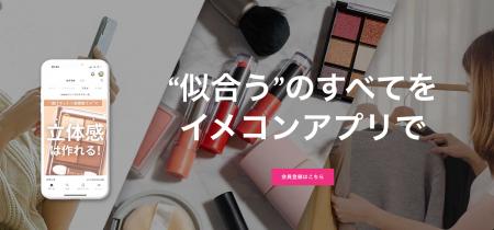 イメコンアプリ、AIを活用した「毎週コーデ提案サービ イメコンアプリ、AIを活用した「毎週コーデ提案サービ