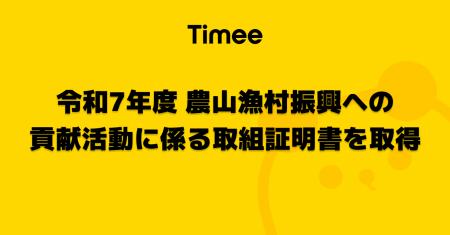 タイミー、令和7年度 農山漁村振興への貢献活動に係る タイミー、令和7年度 農山漁村振興への貢献活動に係る