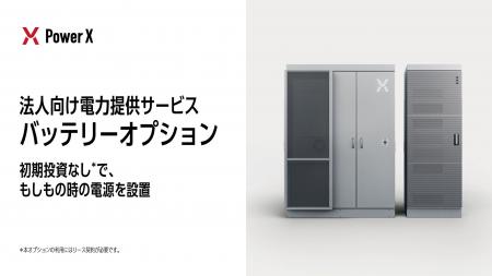 法人向け電力供給サービス「バッテリーオプション」の 法人向け電力供給サービス「バッテリーオプション」の