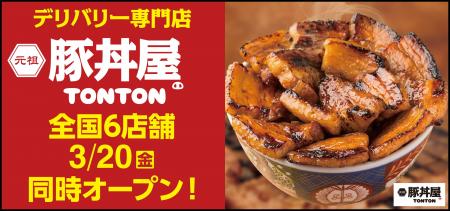 《豚丼屋TONTON》道民の味をお好きな場所で！デリバリ