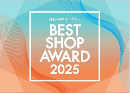 au PAY マーケット、2025年の年間最優秀店舗を決定す