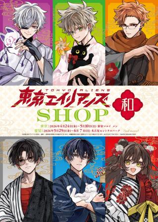 「東京エイリアンズSHOP -和-」2026年4月より開催決定