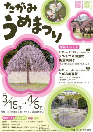 梅が春を告げる「たがみうめまつり」開催！3/15(日)～