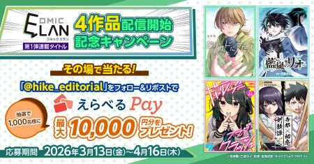 「COMIC ELAN」4作品配信開始記念！HIKE編集部公式Xア