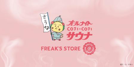 「コジコジ」とFREAK'S STOREの人気コラボレーション