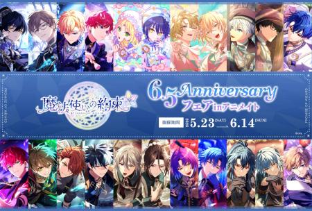 『魔法使いの約束』6.5周年を記念して、ゲーム内の人