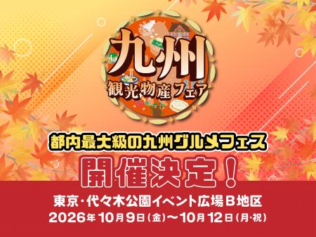 代々木公園が九州に染まる4日間！都内最大級のグutf-8