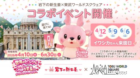 岩下の新生姜×東武ワールドスクウェア コラボイutf-8