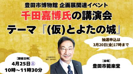 「千田嘉博氏講演会」の抽選申込受付を実施中【3utf-8