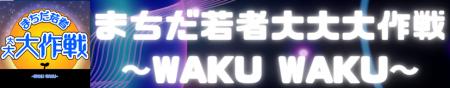 若者の社会・まちづくりへの参画を推進する「まutf-8