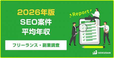 【年収699万円】SEO案件のフリーランス副業調査｜2026
