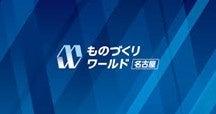 イノフィス、「第11回 ものづくり ワールド名古屋」に