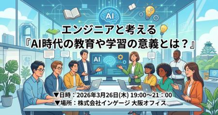 【3/26開催】AI時代の「学び」をエンジニアと考える。 【3/26開催】AI時代の「学び」をエンジニアと考える。