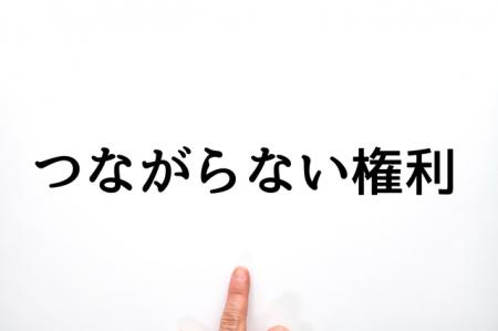 「つながらない権利」対応ルールがある企業は、1割に