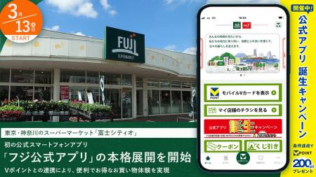 東京・神奈川のスーパーマーケット「富士シティオ」、 東京・神奈川のスーパーマーケット「富士シティオ」、