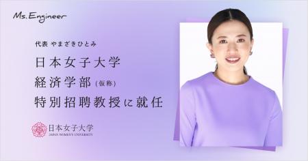 Ms.Engineer代表 やまざきひとみ、日本女子大学「経済