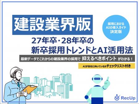 「【建設業界向け】27卒・28卒の新卒採用市場のトレン