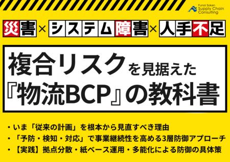 無料ダウンロード「複合リスク対応『物流BCP』の教科