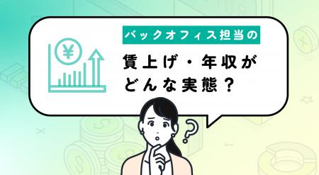 【バックオフィスの賃上げ事情】57%は年収が増えてい