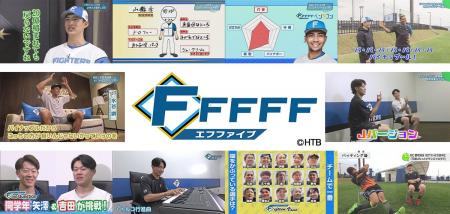 北海道日本ハムファイターズ応援番組『FFFFF』が、「