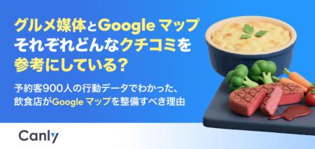 【無料レポート公開】グルメ媒体とGoogle マップ それ