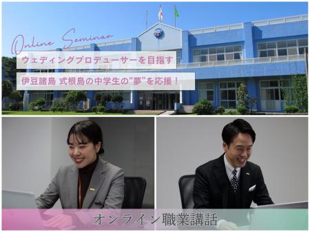 伊豆諸島 式根島の中学生の“夢”を応援！ ウェディング