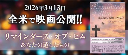 世界的ベストセラー作家コリーン・フーヴァー原作の感