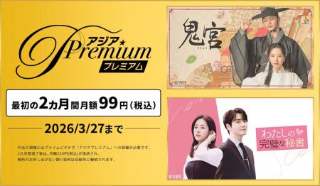 『ドラマ&エンタメ☆アジアPremium』にて最初の2ヵ月間