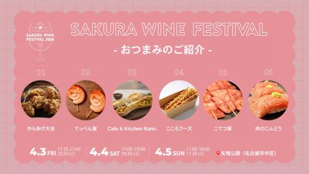 【ワインのお供となるフード発表】「SAKURA WINE FEST