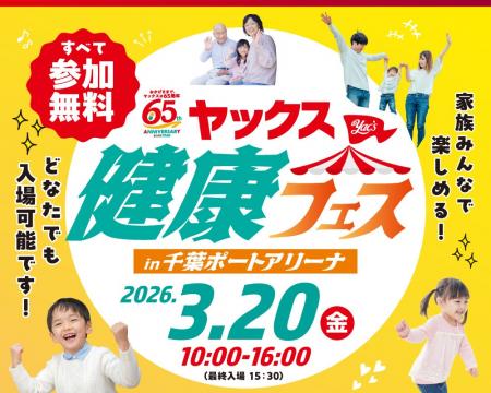 【ちばぎん商店】3/20(金)「ヤックス健康フェス」にブ 【ちばぎん商店】3/20(金)「ヤックス健康フェス」にブ