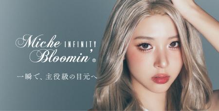 「Miche Bloomin'」から2つの新シリーズが同時登場。
