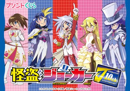 アニメ『怪盗ジョーカー』のコンテンツプリントが2026