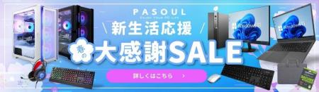 【PASOUL】新しい門出に、最高のPC環境を。ハイスペッ 【PASOUL】新しい門出に、最高のPC環境を。ハイスペッ