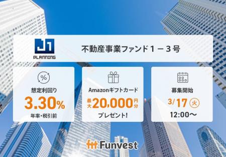 貸付型クラウドファンディング「Funvest」3/17より新 貸付型クラウドファンディング「Funvest」3/17より新