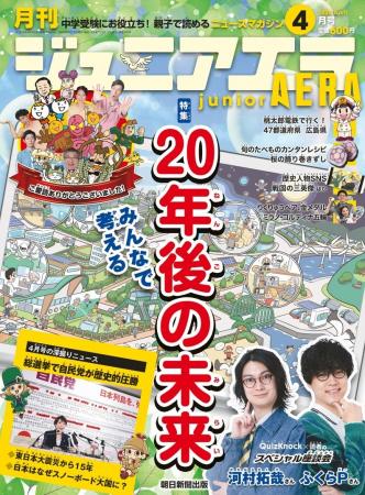 小中学生向けニュース月刊誌『ジュニアエラ』最終号・