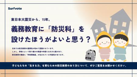 【投票開始】東日本大震災から15年。義務教育に「防災