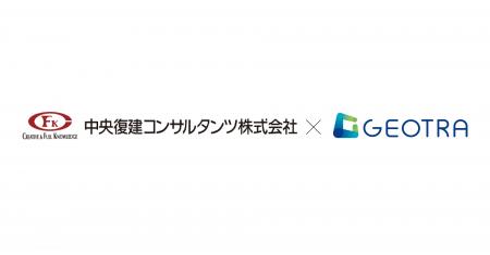 中央復建コンサルタンツとGEOTRA、人流とマルチソース 中央復建コンサルタンツとGEOTRA、人流とマルチソース