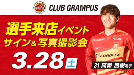 【名古屋グランパス】3/28（土）オフィシャルグッズシ
