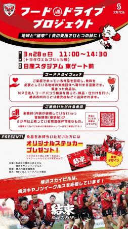 「横浜キヤノンイーグルス」と共同で実施/食の支援で 「横浜キヤノンイーグルス」と共同で実施/食の支援で