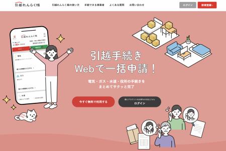 引越し手続きワンストップサービス「引越れんらutf-8
