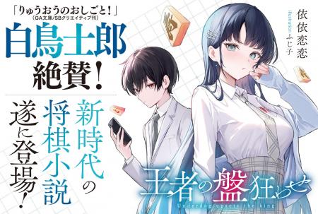 「新時代の将棋小説、遂に登場！」GCN文庫新シリーズ