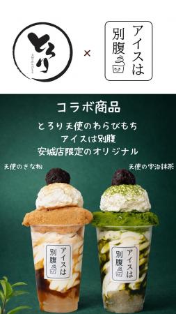 「アイスは別腹」×「とろり天使のわらびもち」安城店