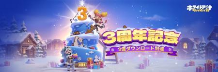 【全世界3億ダウンロード】『ホワイトアウト・サバイ