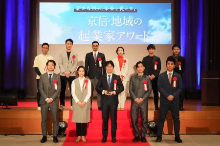 第13回 京信・地域の起業家アワードの受賞者が決定し