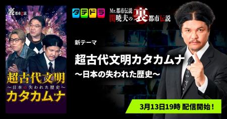 『Mr.都市伝説 関暁夫の裏都市伝説』、新作「超古代文
