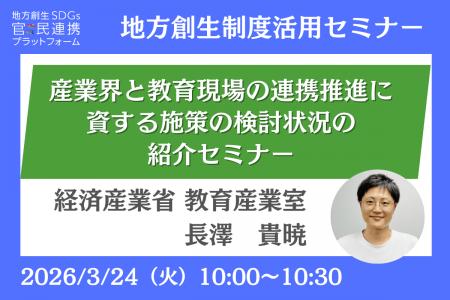 経済産業省担当者登壇！3/24（火）「産業界と教育現場