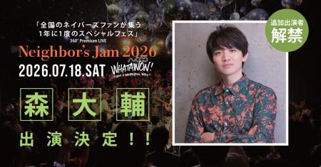 【追加出演者決定】森大輔が『Neighbor’s Jam 2026』